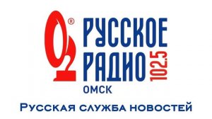 Местная "Русская служба новостей" (Русское радио [г. Омск], 17.01.2011)