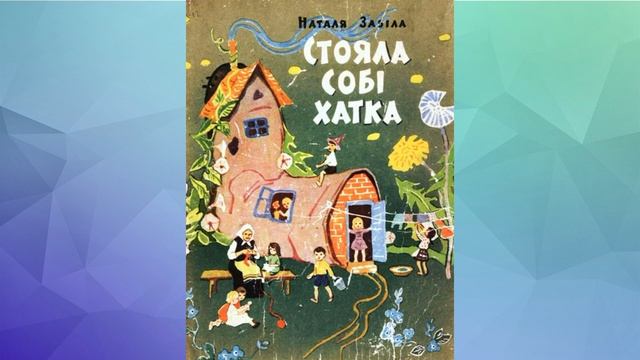 Наталя Забіла - українська дитяча письменниця, поетеса.