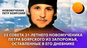 23 совета 21-летнего новомученика Петра Боярского из Запорожья, оставленные в его дневнике