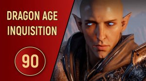 DRAGON AGE INQUISITION - ЧАСТЬ 90 - ФИНАЛ