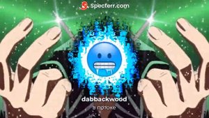 dabbackwood - в потоке