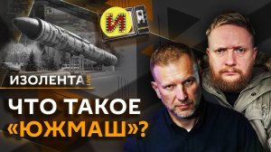 Изолента Live. Участие НАТО в "курской операции" ВСУ и ответ РФ на удары по ее территории