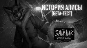 ИСТОРИЯ АЛИСЫ. ИГРАЮ ЗА АЛИСУ) (Зайчик: История Алисы / Tiny Bunny: Alice's Story (БЕТА-ТЕСТ))