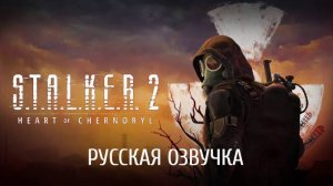 S.T.A.L.K.E.R. 2  Heart of Chornobyl. Перевод нейросети.