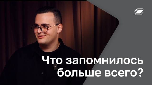 Что запомнилось больше всего? | ГУУ