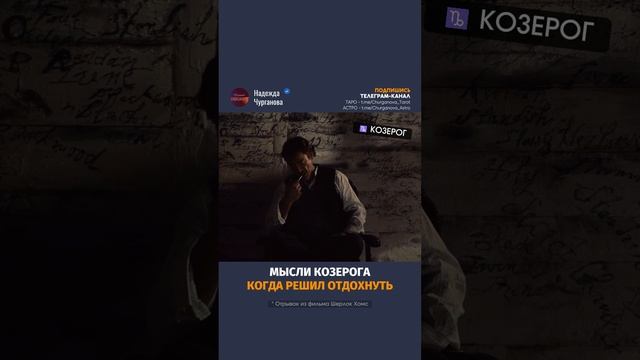 Ты, знаешь, кому отправить или отмечай Козерога 💌 #надеждачурганова