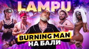 Burning man на Бали/Фестиваль Lampu - лучшее, что со мной случалось/4 дня рейва моими глазами