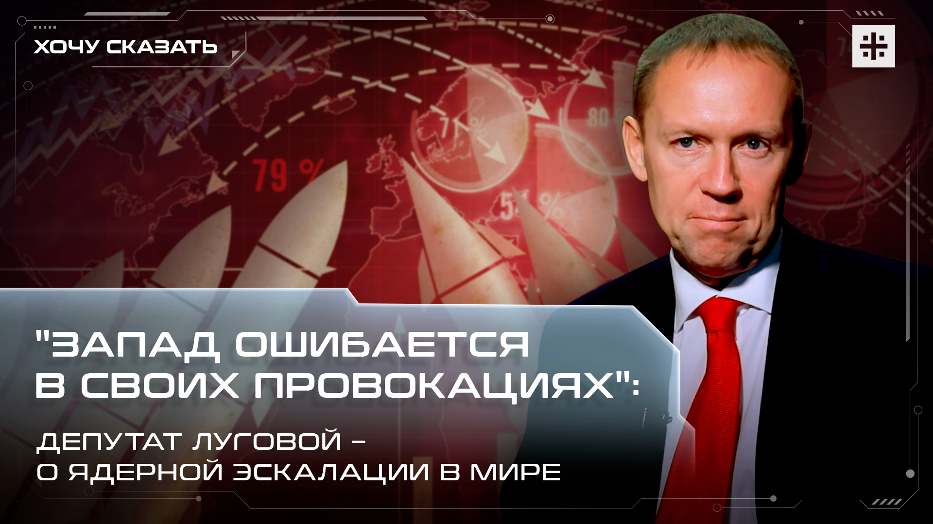 "Запад ошибается в своих провокациях": Депутат Луговой – о ядерной эскалации в мире