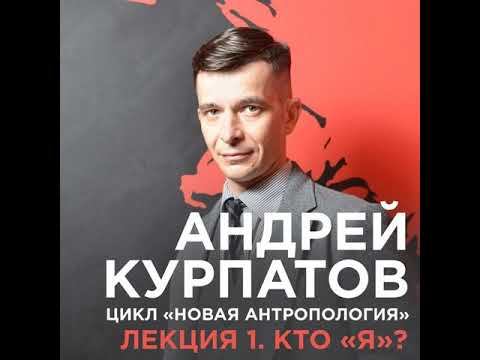 Андрей Курпатов – Лекция №1 «Кто "я"?». [Аудиокнига] смотреть онлайн