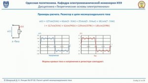 Лекция 070-2.  Расчет цепей несинусоидального тока
