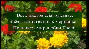 Чудный_ дивный Боже Вечный