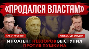 «Продался властям». Иноагент Невзоров выступил против Пушкина | Павел Русский и Александр Бордик