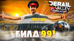 Наконец вышел апдейт! Часть 1 Музей! Derail Valley Билд 99