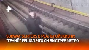 18-летний гость столицы решил, что он быстрее метро