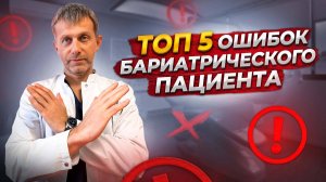 ТОП 5  ОШИБКИ пациента после бариатрической операции  КАК ИХ ИЗБЕЖАТЬ  жизнь после бариатрии