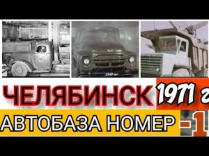 ✔ СССР! 1971 ГОД! ЧЕЛЯБИНСКАЯ АВТОБАЗА № 1