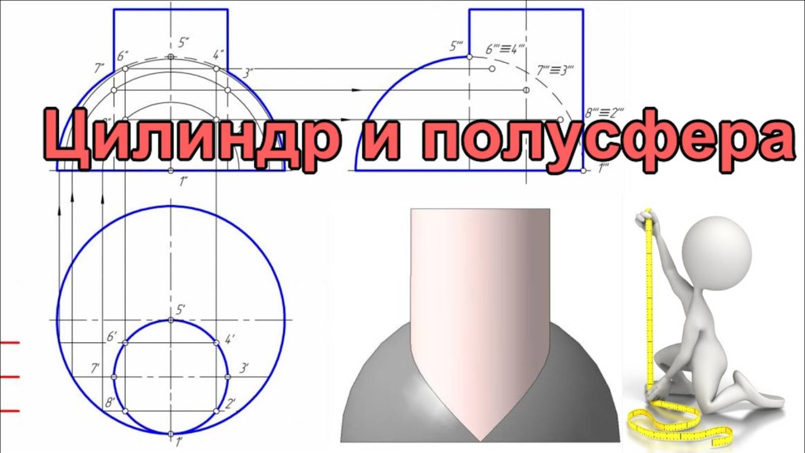 Пересечение поверхностей полусферы и цилиндра. Пошаговое видео. Инженерная графика