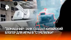 Китайский самородок соорудил танк для игр дома