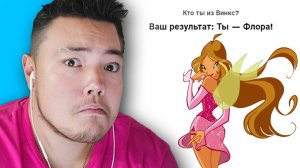 😂 Кто Я Из ВИНКС???
