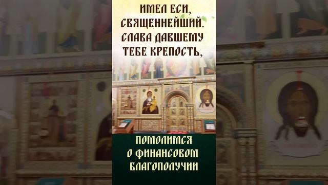 #молитва, чтобы были деньги и достойная работа #спиридонТримифунтский