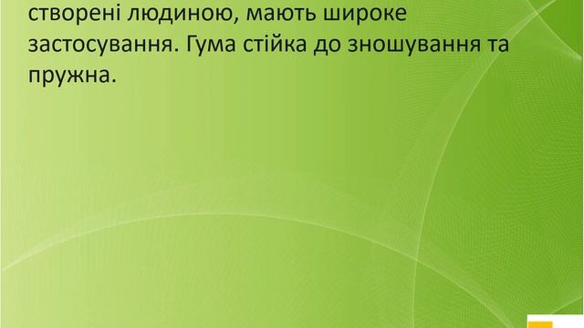 Урок 58 Використання матеріалів. ЯДС 3 клас до підручника І. Жаркової