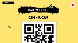 КАК УСТРОЕН QR-КОД? СОБИРАЕМ С НУЛЯ