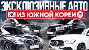 ОНИ ДОСТУПНЕЕ, ЧЕМ ТЫ ДУМАЕШЬ 🔥 BMW, MERCEDES, AUDI ИЗ КОРЕИ