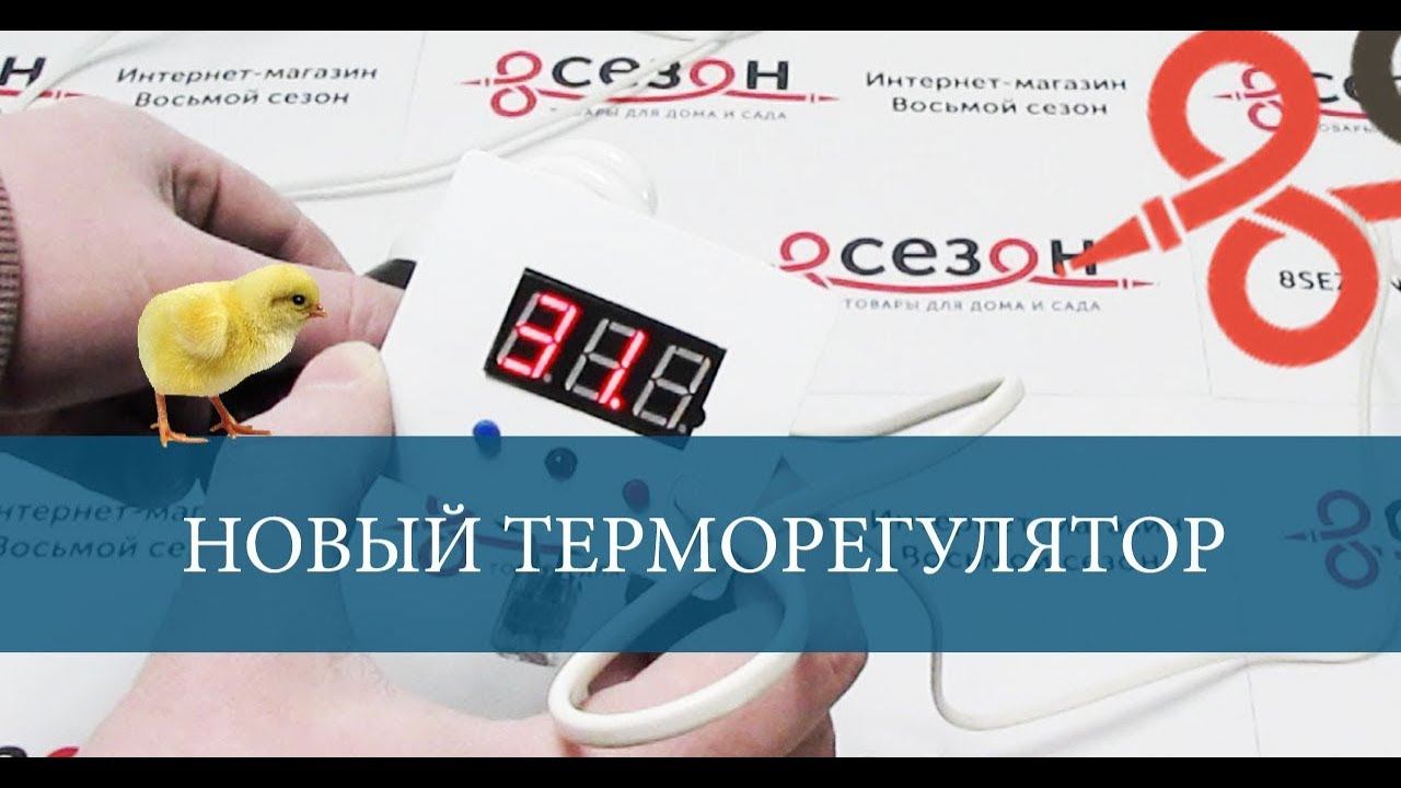 Терморегулятор для инкубатора модель 2018г смотреть онлайн