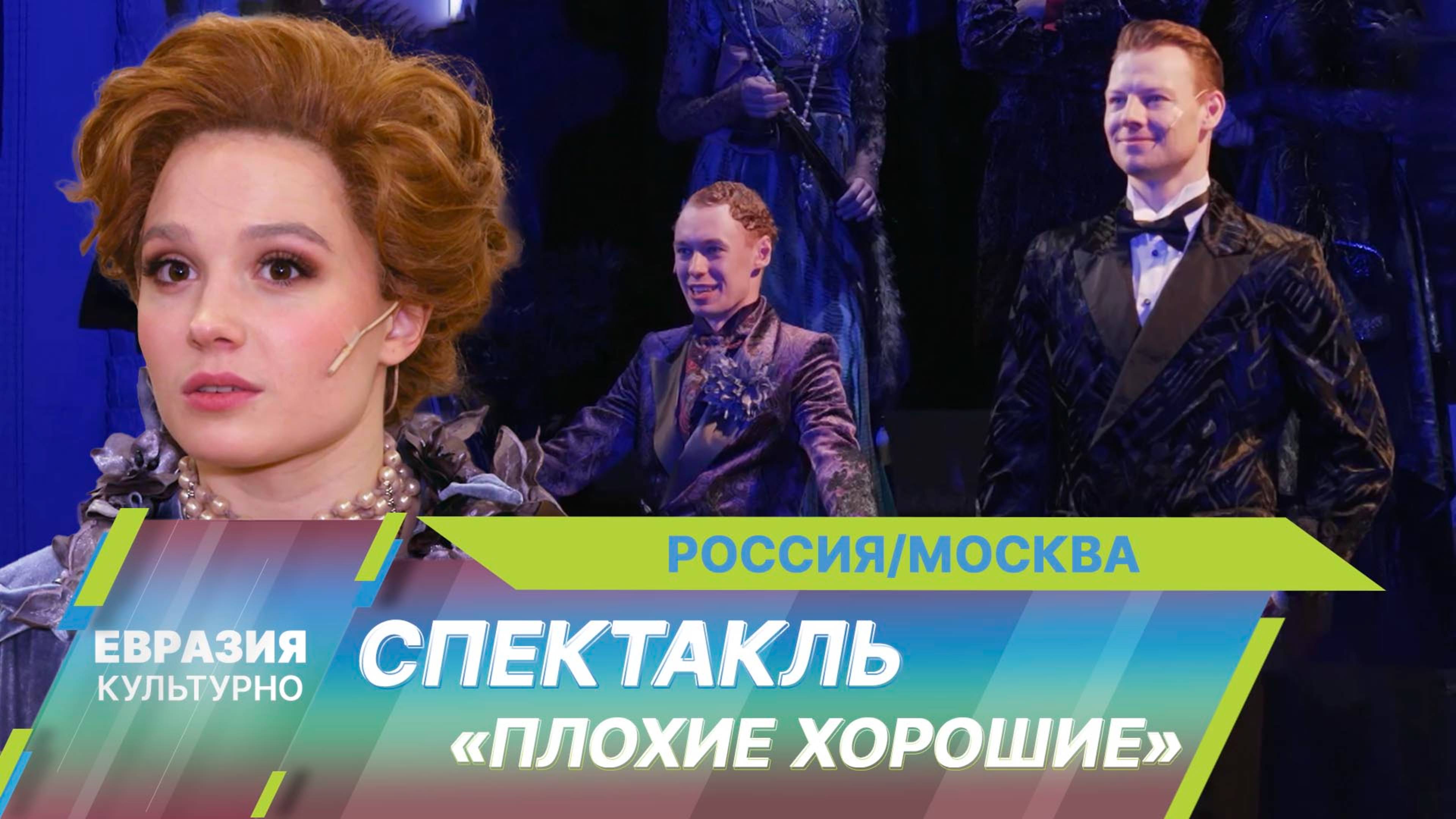 В Театре имени Пушкина – премьера спектакля «Плохие хорошие» по мотивам комедии Оскара Уайльда