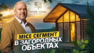 Как загородному объекту работать с МICE? Интервью с экспертом: Владимир Масютин, УК Русские Сезоны.