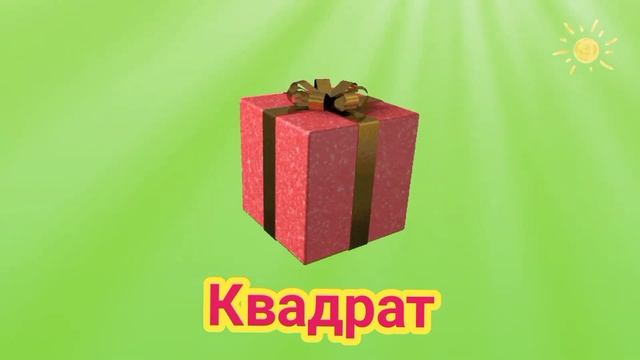 Учим фигуры и формы для детей обучающие видео