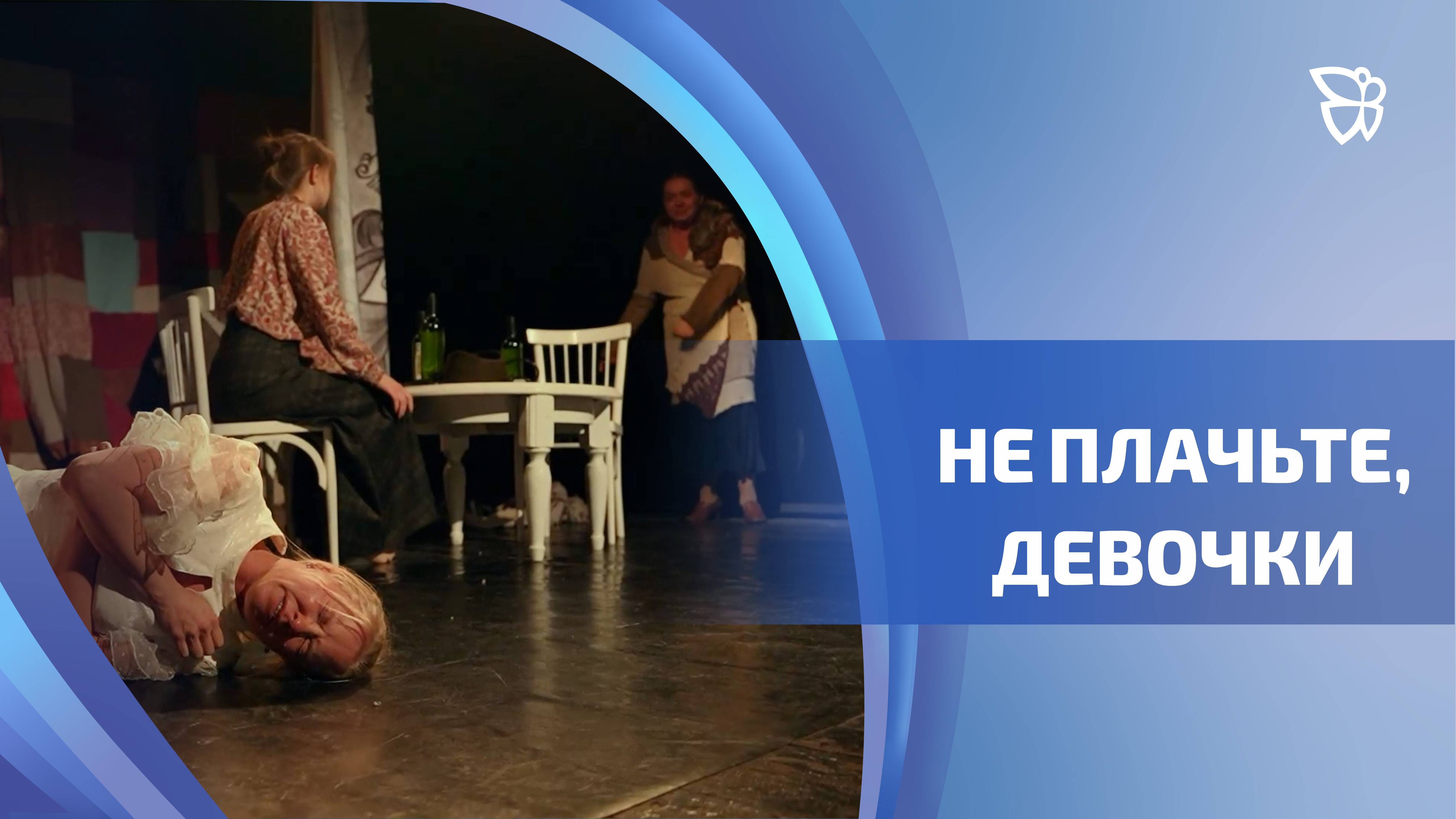 В Маленьком театре премьера спектакля «Не плачьте, девочки»