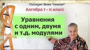 Уравнения с модулем. Уравнения с одним, двумя и тремя модулями. Алгебра 9-11 класс