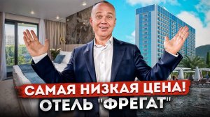 Самая низкая цена! Номер в рассрочку от 5 млн рублей в отеле на берегу моря "Фрегат"