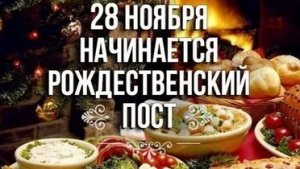 Рождественский пост!