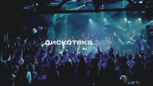 Клуб "Депо", Дискотека.рф.
Видео-отчёт с вечеринки - 03.11.2023 года.