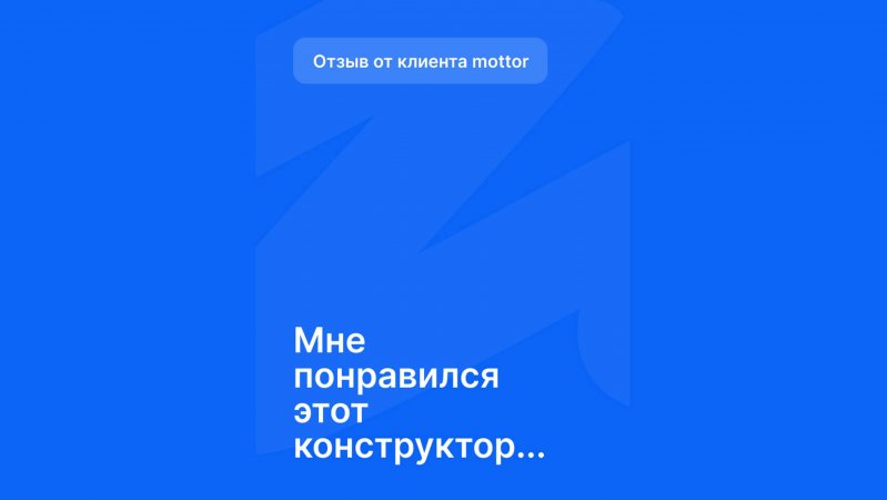 Отзыв от клиента mottor - №5