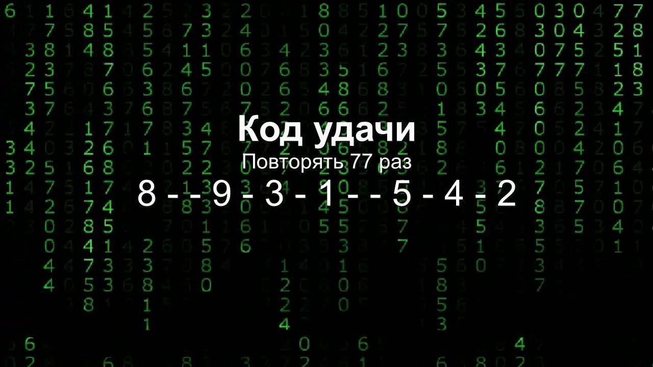 Коды - Ключи Изобилия