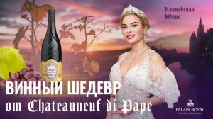 Винный шедевр от Chateauneuf-du-Pape