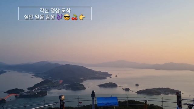 [백패킹 #3] 삼천포 각산 | 백패킹 | 실안일몰 | 삼천포야경 | 각산일출 | 대박 👍 ✈️ 👉 ▶️ 💜 😍 👍 [Backpacking #3] Samcheonpo Gaksan