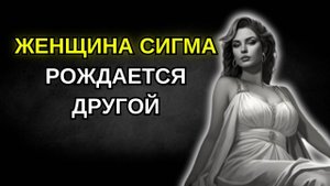 Почему женщины-Сигмы ДОМИНИРУЮТ в жизни людей?Сигма Мир