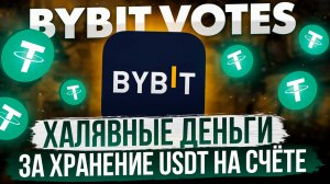 BYBIT VOTES | ПОЛУЧАЕМ ХАЛЯВНЫЕ ДЕНЬГИ ЗА ХРАНЕНИЕ USDT НА СЧЁТЕ