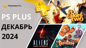 Игры PS PLUS ДЕКАБРЬ 2024 | Раздача ПС Плюс ДЕКАБРЬ  2024 | PS+ ДЕКАБРЬ  2024 | Игры месяца PS4 PS5