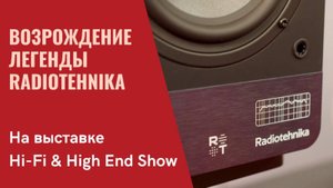 Возрожденная Radiotehnika. Пассивная, активная, встраиваемая акустика и другие новинки компании
