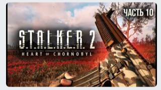 S.T.A.L.K.E.R. 2 Heart of Chornobyl Прохождение # 10 Уникальное оружие Журналиста