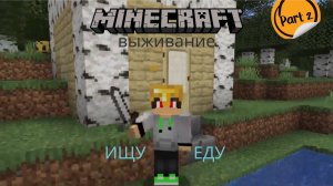 майнкрафт выживание 2часть проблемы с едой.
