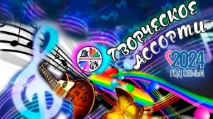 Творческое ассорти