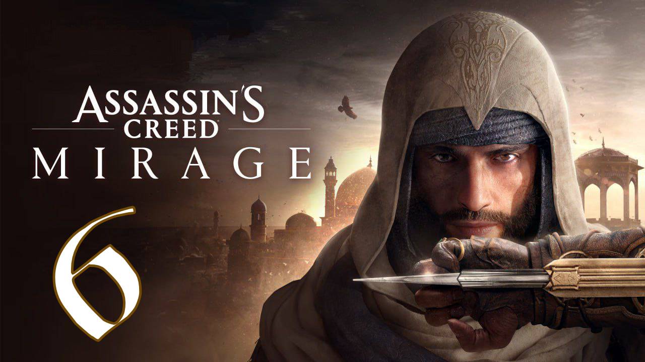 Прохождение Assassin’s Creed Mirage #6 Логово зверя