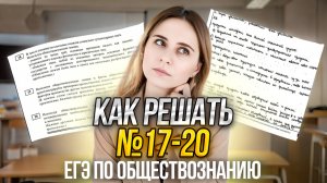 Задания 17-20 | ЕГЭ обществознание