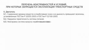 Перечень неисправностей, при которых запрещена эксплуатация авто!